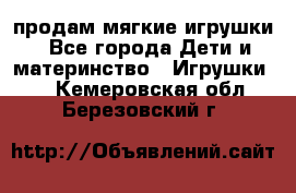 продам мягкие игрушки - Все города Дети и материнство » Игрушки   . Кемеровская обл.,Березовский г.